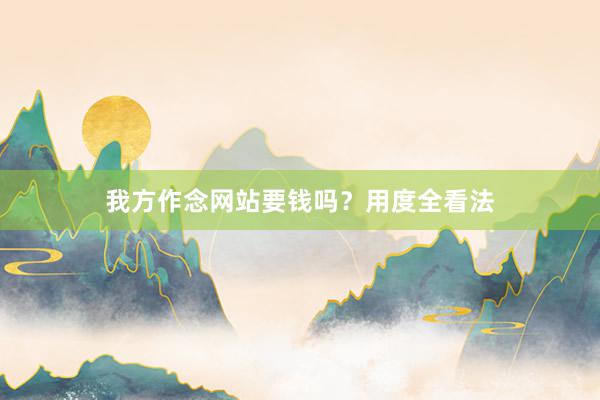 我方作念网站要钱吗?用度全看法