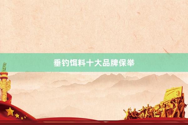 垂钓饵料十大品牌保举